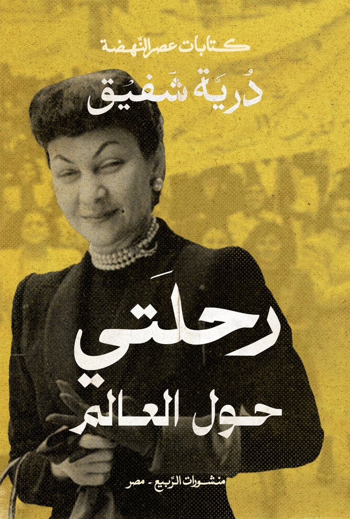 رحلتي حول العالم