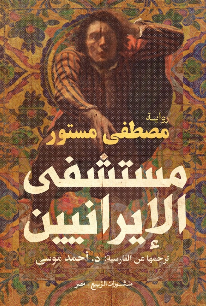 مستشفى الإيرانيين