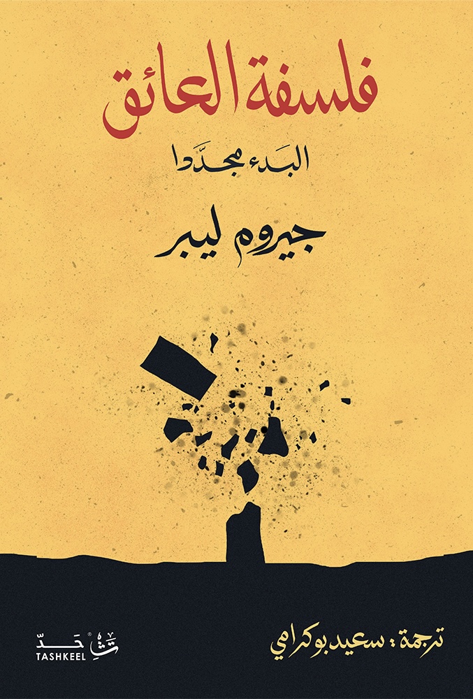 فلسفة العائق