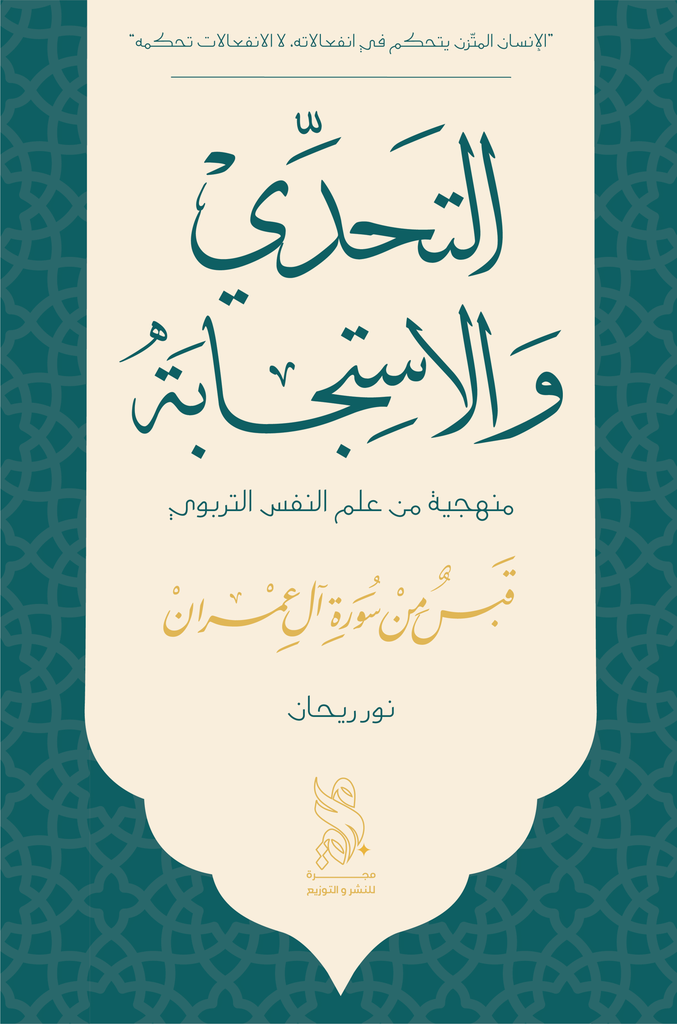 التحدي والاستجابة 