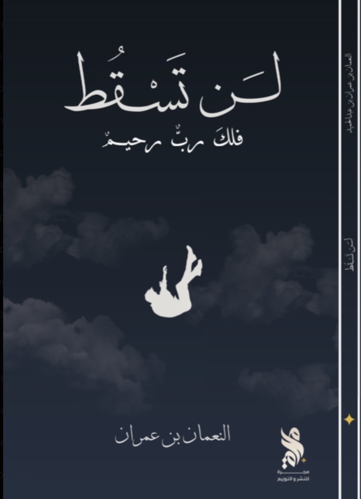 لن تسقط 