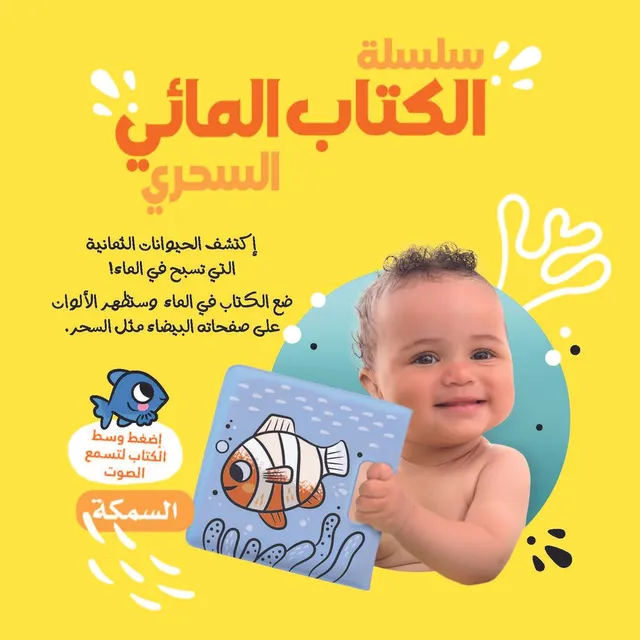 سلسلة الكتاب المائي السحري - السمكة 