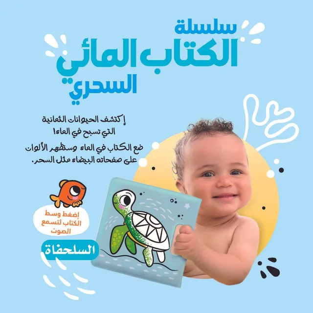 سلسلة الكتاب المائي السحري - السلحفاة  