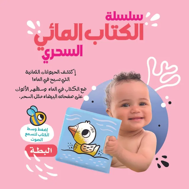 سلسلة الكتاب المائي السحري - البطة  