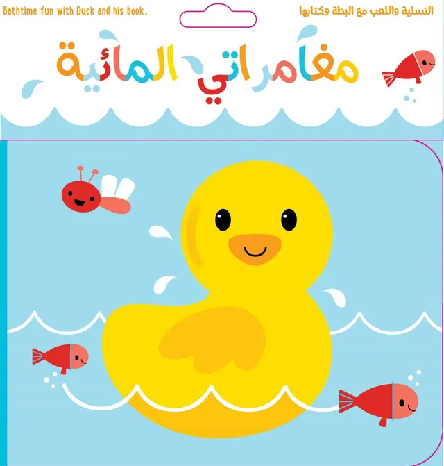 مغامراتي المائية - التسلية واللعب مع البطة وكتابها 