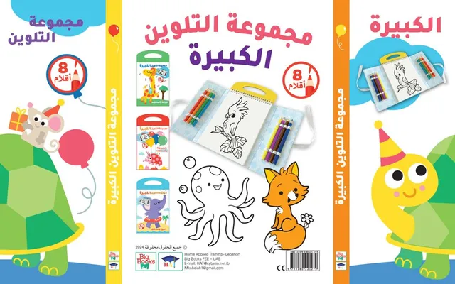 مجموعة التلوين الكبيرة - السلحفاة وأصدقاؤها