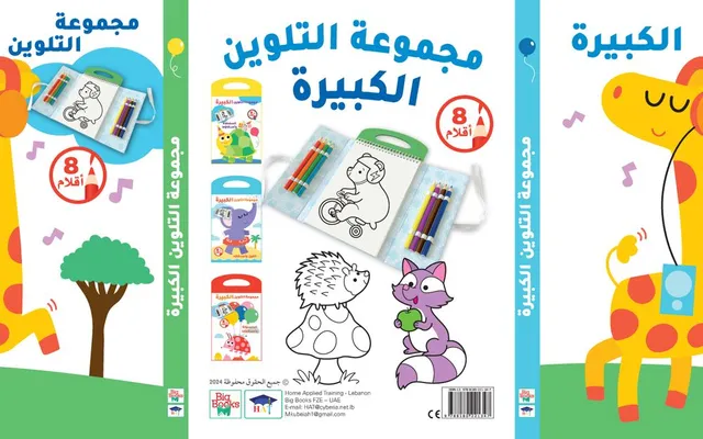 مجموعة التلوين الكبيرة - الزرافة  وأصدقاؤها