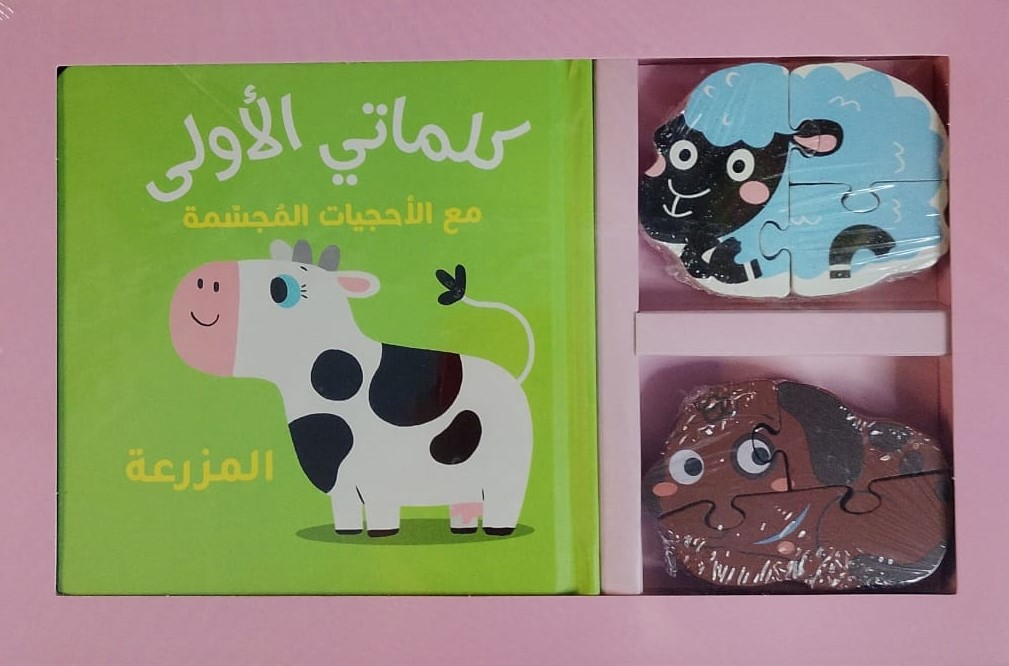 كلماتي الأولى - المزرعة 