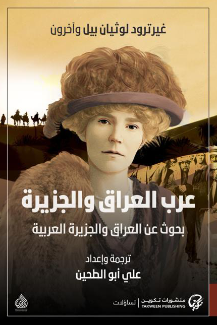 عرب العراق والجزيرة ؛ بحوث عن العراق والجزيرة العربية