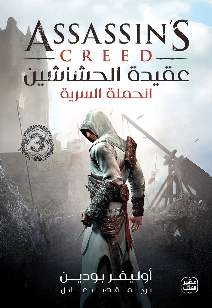 عقيدة الحشاشين  3 الحملة السرية 
