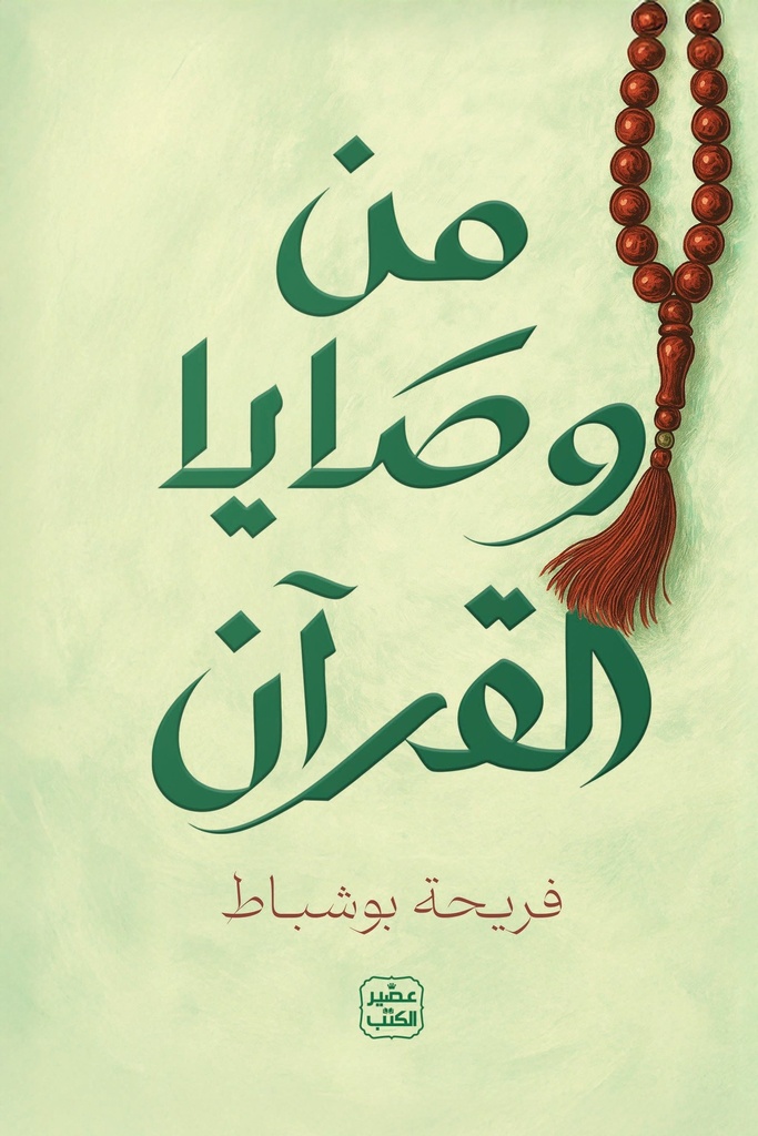 من وصايا القرآن 