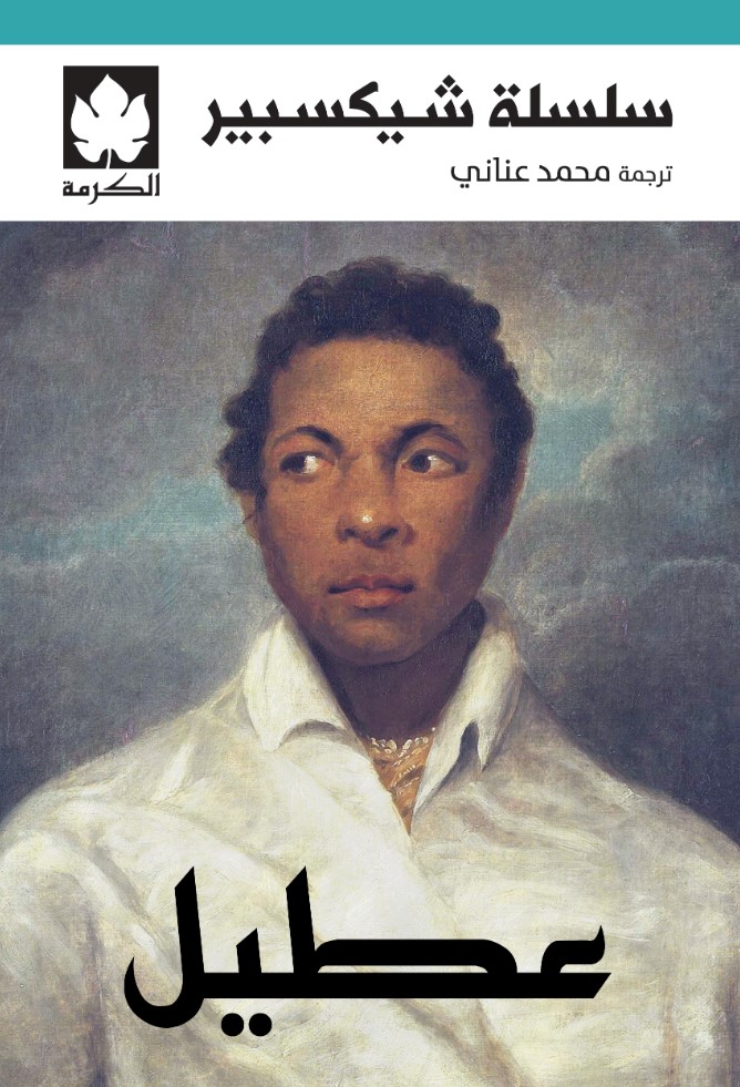 عطيل - سلسلة شيكسبير