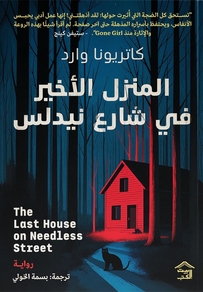 المنزل الأخير في شارع نيدليس