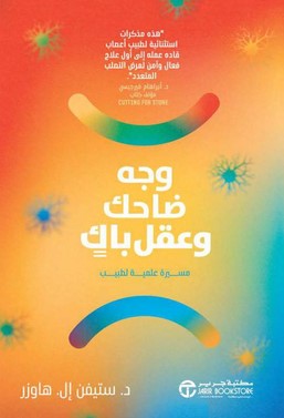 وجه ضاحك وعقل باك مسيرة علمية لطبيب