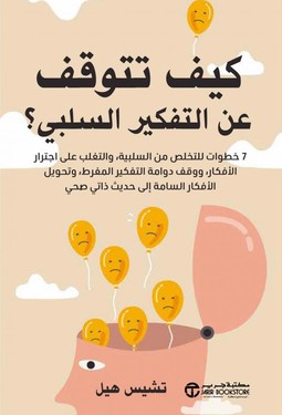 كيف تتوقف عن التفكير السلبي 