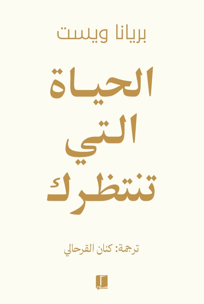 الحياة التى تتنظرك 