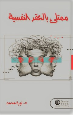 ممتلئ بالعقد النفسية