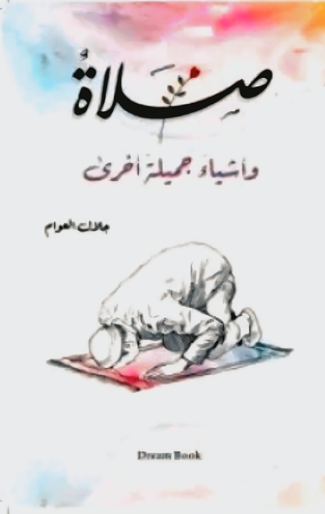 صلاة واشياء جميلة آخرى 