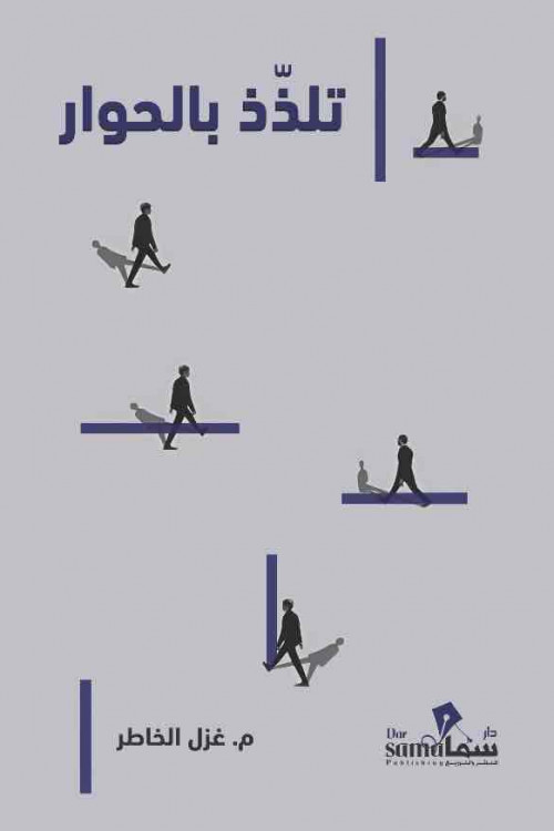 تلذذ بالحوار 