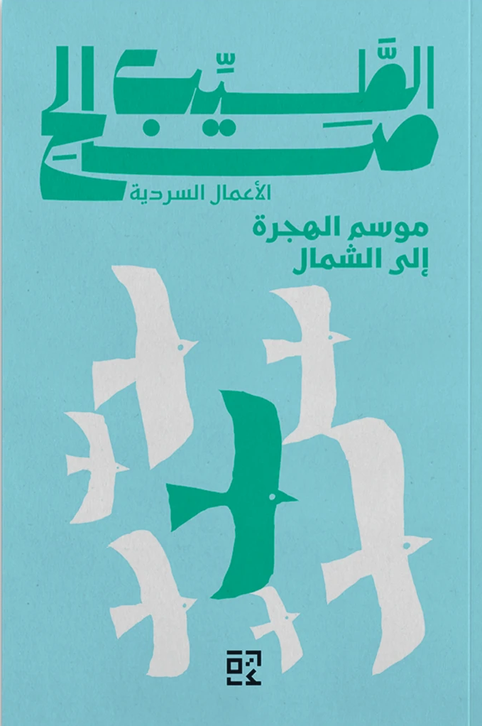 موسم الهجرة الى الشمال