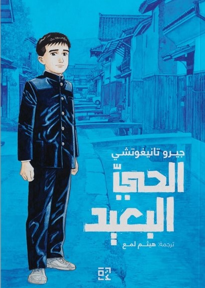 الحي البعيد