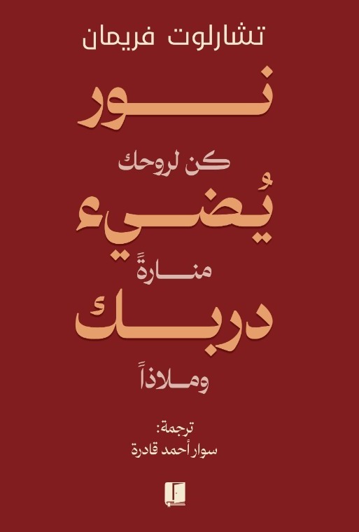 نور يضئ دربك