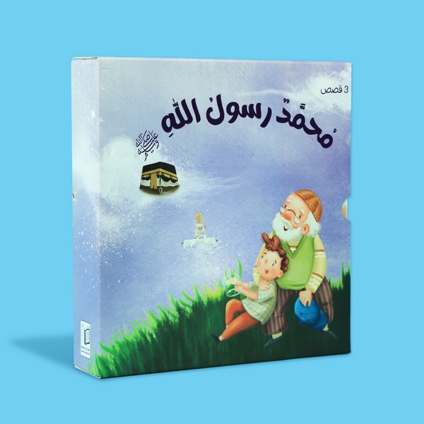 سلسلة محمد رسول الله - حقيبة 3 قصص