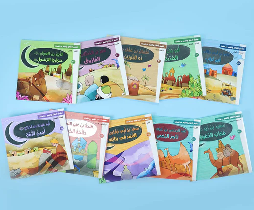 سلسلة تعليم القيم والأخلاق مع الصحابة (العشرة المبشرون بالجنة) - 10 كتب 