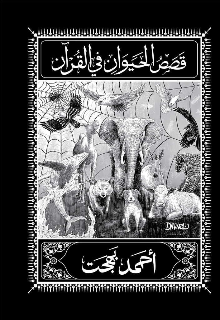 قصص الحيوان في القرآن الكريم