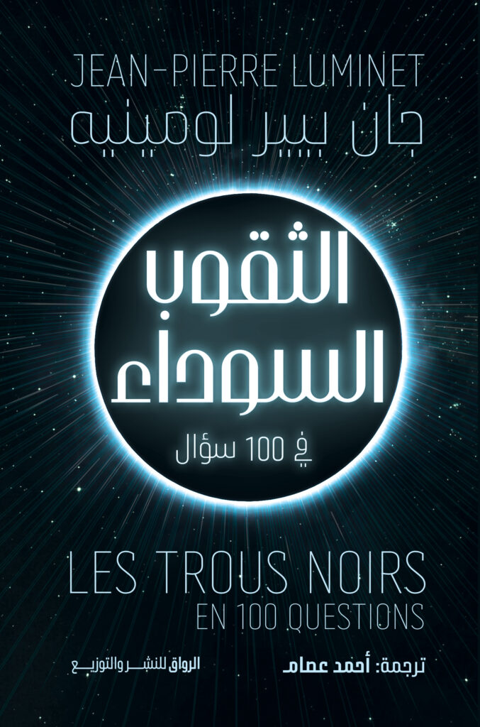 الثقوب السوداء 