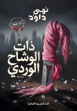 ذات الوشاح الوردي 