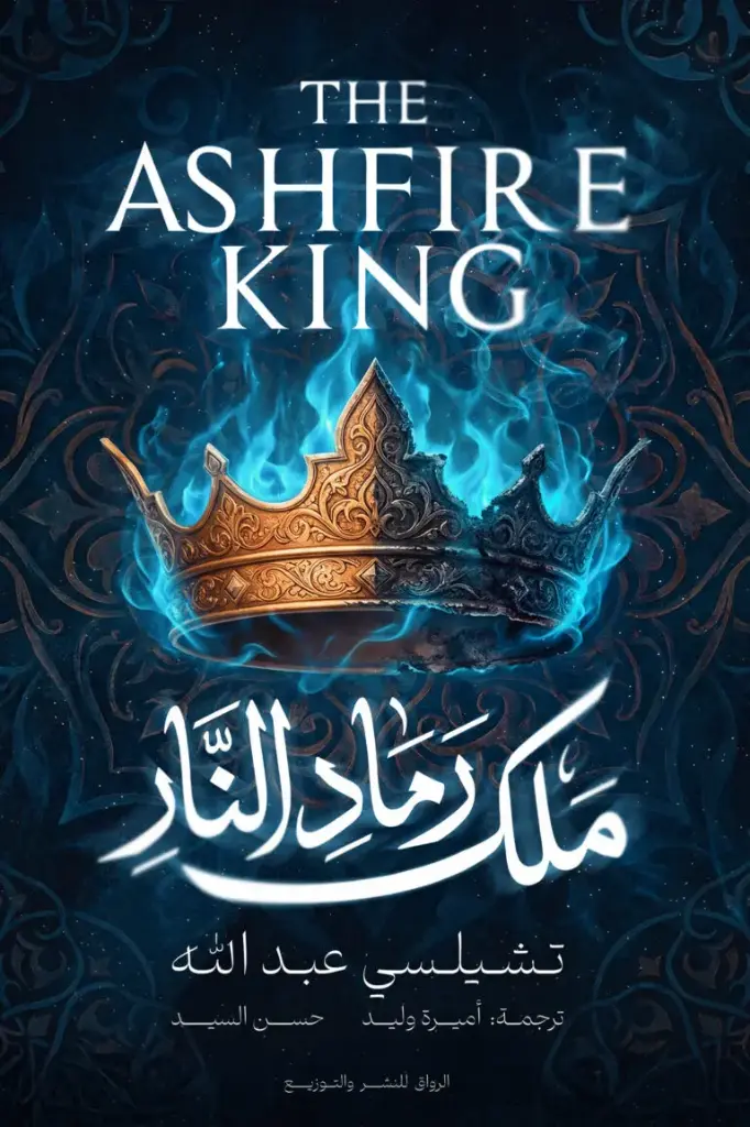 ملك رماد النار 