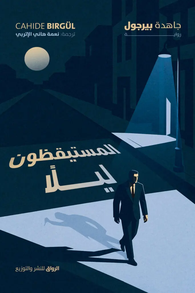 المستيقظون ليلًا 