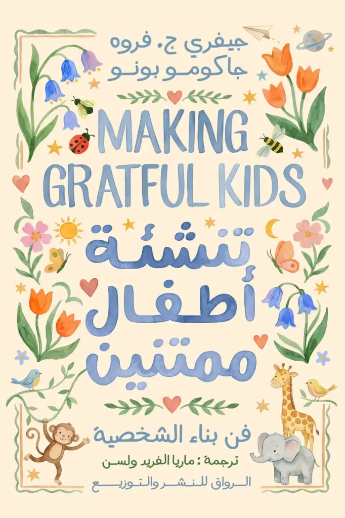 تنشئة اطفال ممتنين
