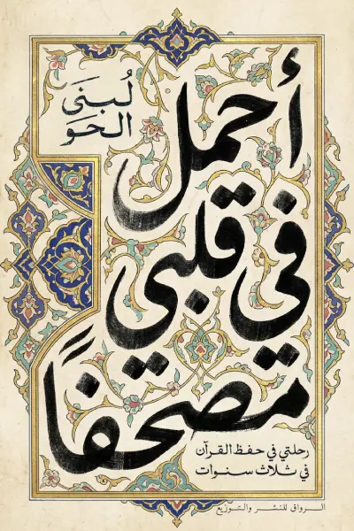 احمل في قلبي مصحفا