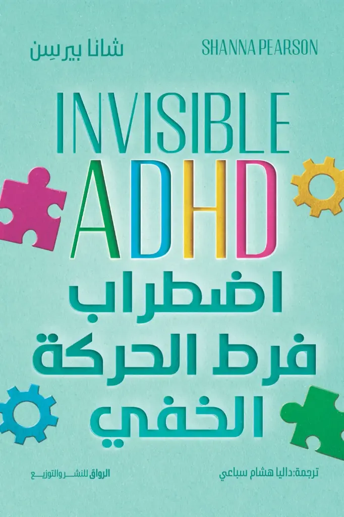 اضطراب فرط الحركة الخفي