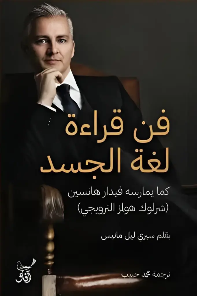 فن قراءة لغة الجسد