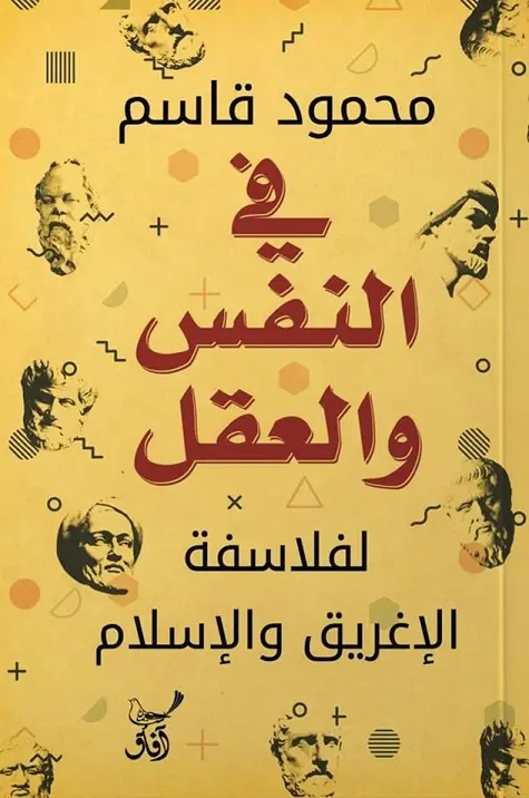 فى النفس والعقل لفلاسفة الاغريق والاسلام