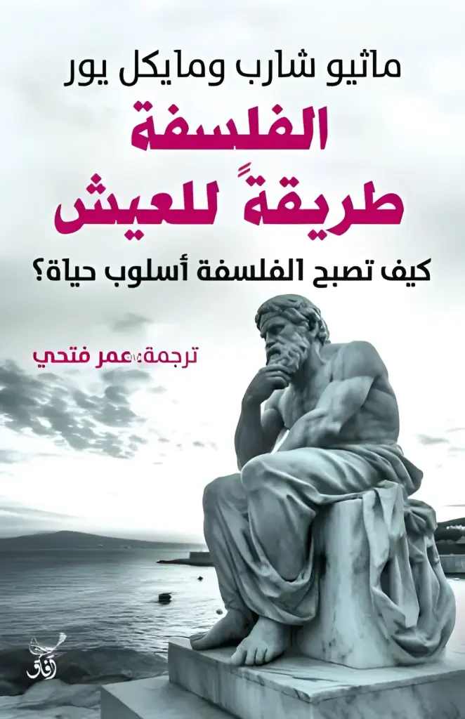 الفلسفة كطريقة للعيش