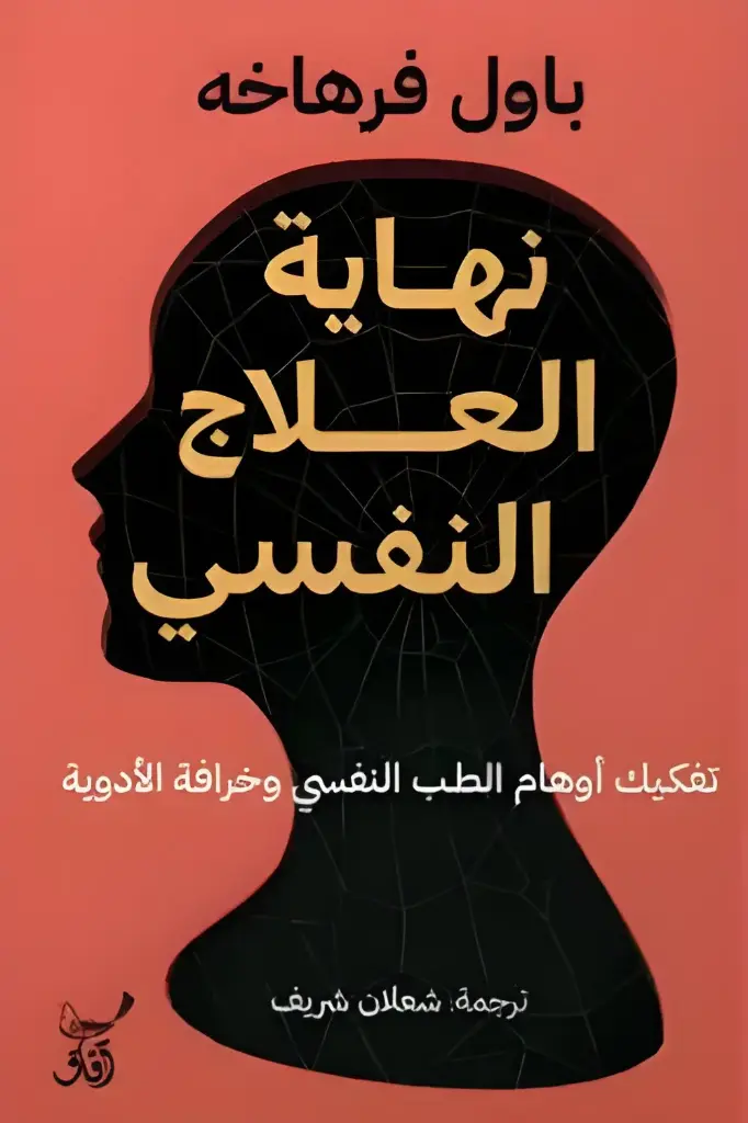 نهاية العلاج النفسى