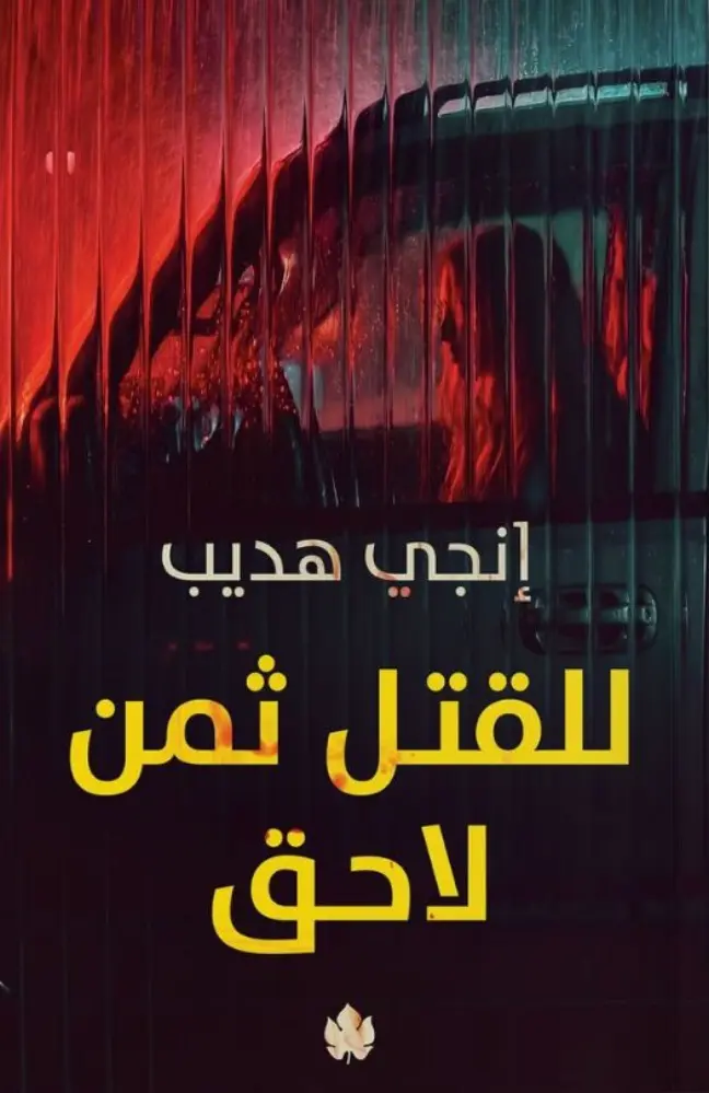 للقتل ثمن لاحق 