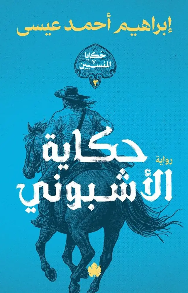حكاية الأشبوني (سلسلة حكايا المنسيين ج3)