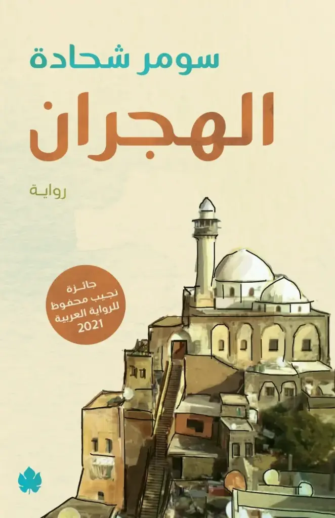 الهجران 
