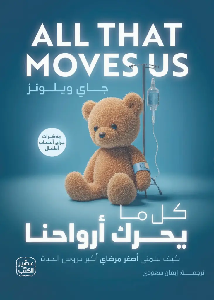 كل ما يحرك أرواحنا