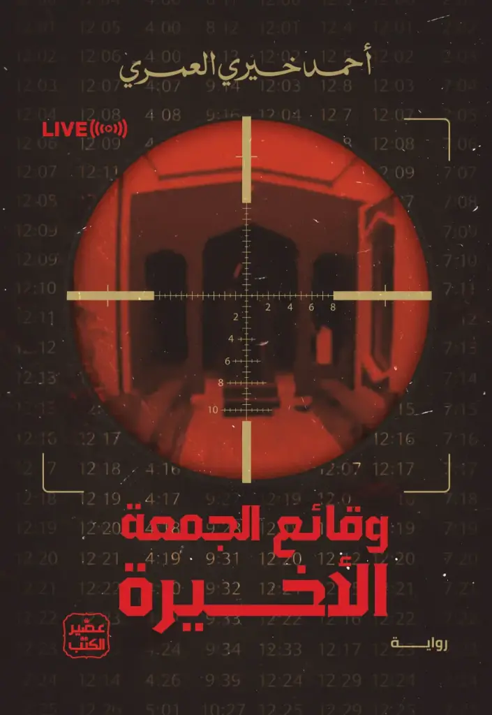 وقائع الجمعة الاخيرة