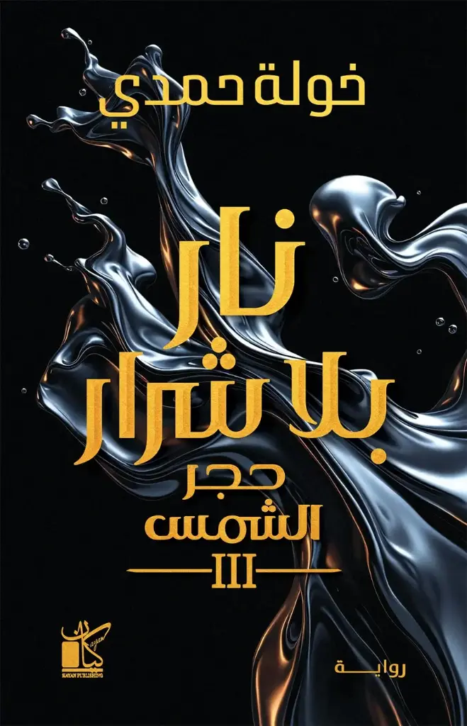 نار بلا شرار