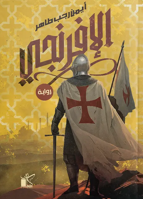 الإفرنجي
