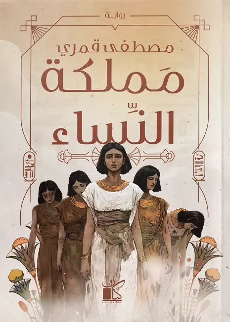 مملكة النساء 