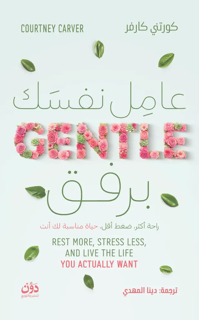 عامل نفسك برفق