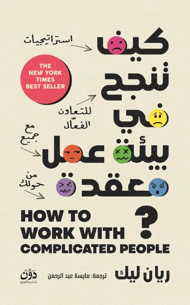 كيف تنجح في بيئة عمل معقدة ؟